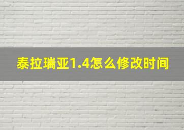 泰拉瑞亚1.4怎么修改时间