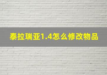 泰拉瑞亚1.4怎么修改物品