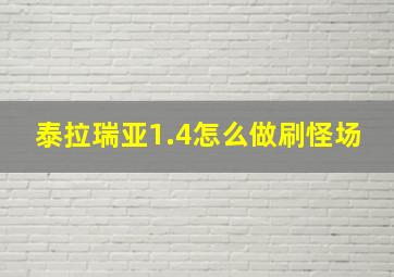 泰拉瑞亚1.4怎么做刷怪场