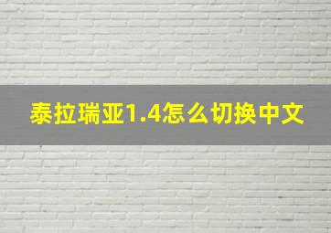 泰拉瑞亚1.4怎么切换中文