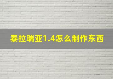 泰拉瑞亚1.4怎么制作东西