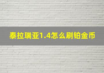 泰拉瑞亚1.4怎么刷铂金币