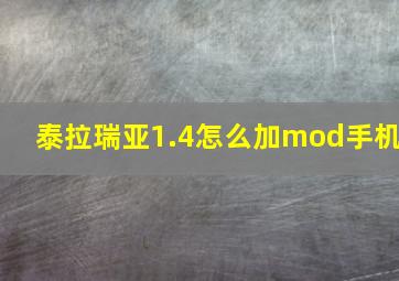 泰拉瑞亚1.4怎么加mod手机