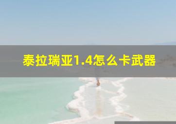 泰拉瑞亚1.4怎么卡武器