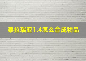 泰拉瑞亚1.4怎么合成物品