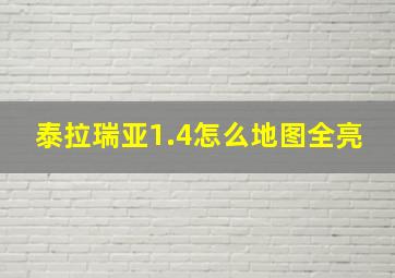 泰拉瑞亚1.4怎么地图全亮