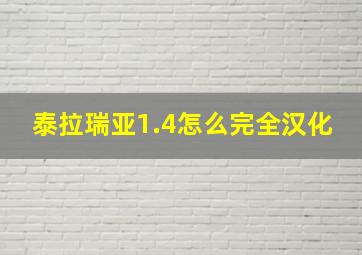 泰拉瑞亚1.4怎么完全汉化