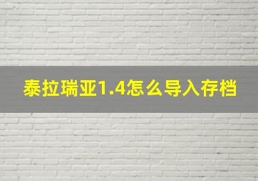 泰拉瑞亚1.4怎么导入存档