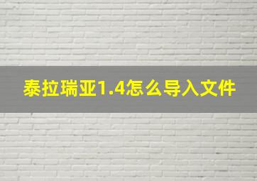 泰拉瑞亚1.4怎么导入文件