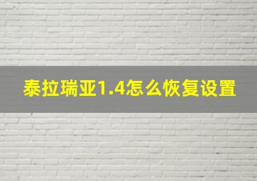 泰拉瑞亚1.4怎么恢复设置