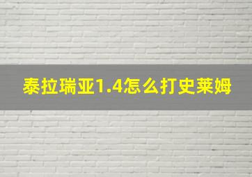 泰拉瑞亚1.4怎么打史莱姆