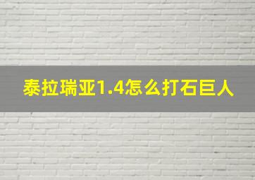 泰拉瑞亚1.4怎么打石巨人