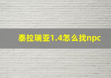 泰拉瑞亚1.4怎么找npc