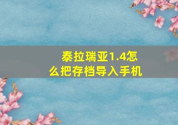 泰拉瑞亚1.4怎么把存档导入手机