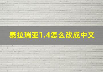 泰拉瑞亚1.4怎么改成中文