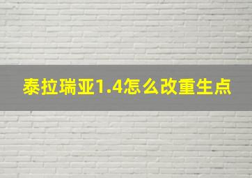 泰拉瑞亚1.4怎么改重生点