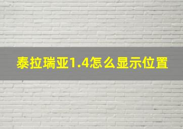 泰拉瑞亚1.4怎么显示位置