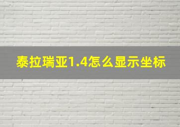 泰拉瑞亚1.4怎么显示坐标