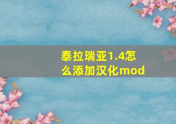 泰拉瑞亚1.4怎么添加汉化mod