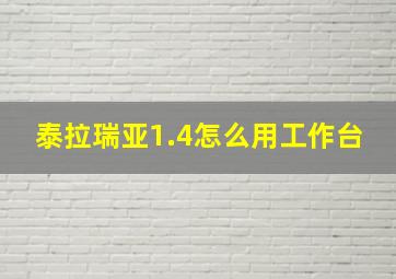 泰拉瑞亚1.4怎么用工作台