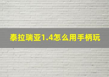 泰拉瑞亚1.4怎么用手柄玩