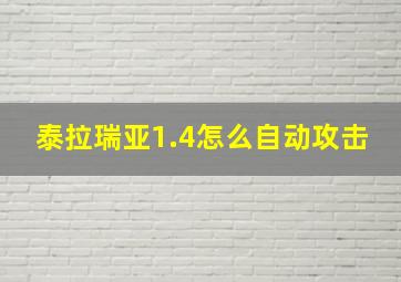 泰拉瑞亚1.4怎么自动攻击