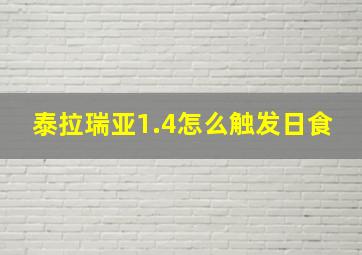 泰拉瑞亚1.4怎么触发日食