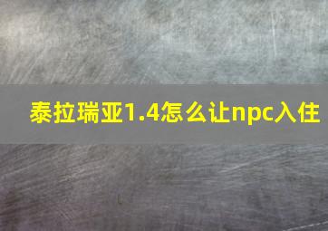 泰拉瑞亚1.4怎么让npc入住