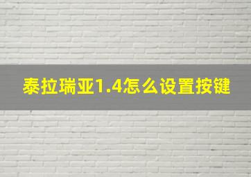 泰拉瑞亚1.4怎么设置按键