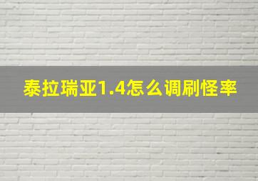 泰拉瑞亚1.4怎么调刷怪率