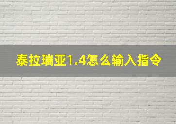 泰拉瑞亚1.4怎么输入指令