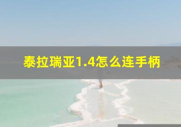 泰拉瑞亚1.4怎么连手柄