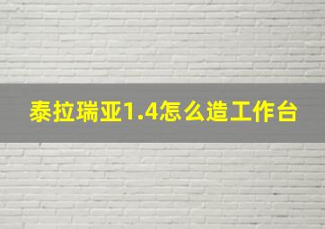 泰拉瑞亚1.4怎么造工作台