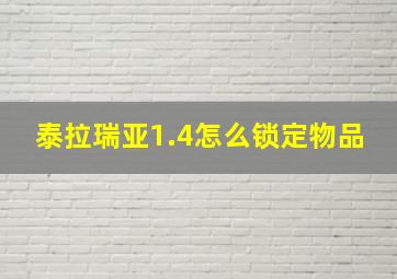 泰拉瑞亚1.4怎么锁定物品