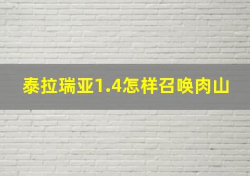 泰拉瑞亚1.4怎样召唤肉山