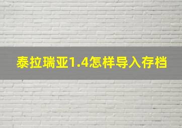 泰拉瑞亚1.4怎样导入存档