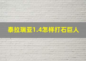 泰拉瑞亚1.4怎样打石巨人