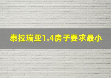 泰拉瑞亚1.4房子要求最小