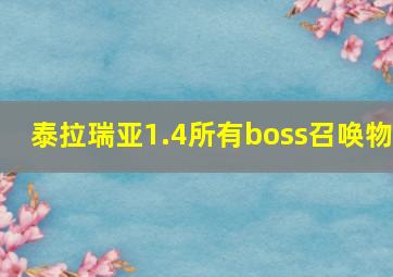 泰拉瑞亚1.4所有boss召唤物