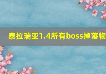 泰拉瑞亚1.4所有boss掉落物