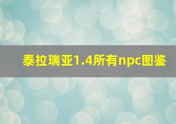 泰拉瑞亚1.4所有npc图鉴