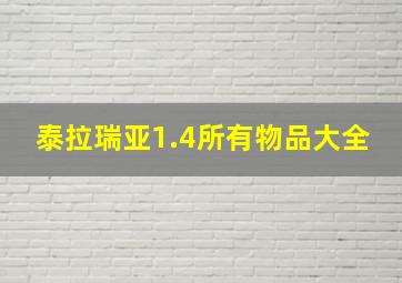 泰拉瑞亚1.4所有物品大全