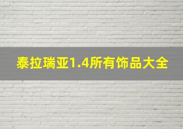 泰拉瑞亚1.4所有饰品大全