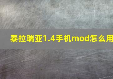 泰拉瑞亚1.4手机mod怎么用