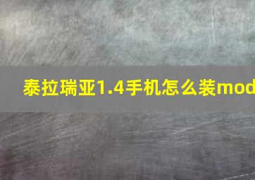 泰拉瑞亚1.4手机怎么装mod