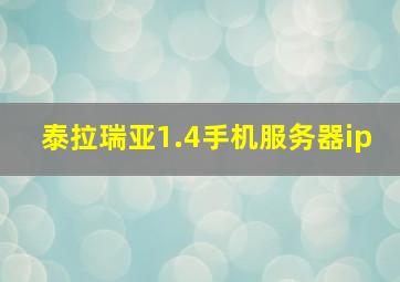 泰拉瑞亚1.4手机服务器ip