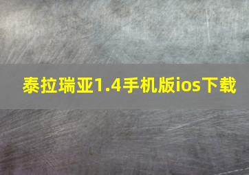 泰拉瑞亚1.4手机版ios下载