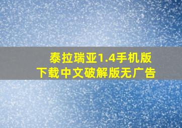 泰拉瑞亚1.4手机版下载中文破解版无广告