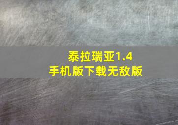 泰拉瑞亚1.4手机版下载无敌版