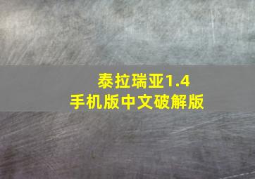 泰拉瑞亚1.4手机版中文破解版